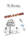 Веллер М. (автор-иноагент)  Огонь и агония.