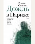 Сенчин Р. Дождь в Париже. Новая русская классика