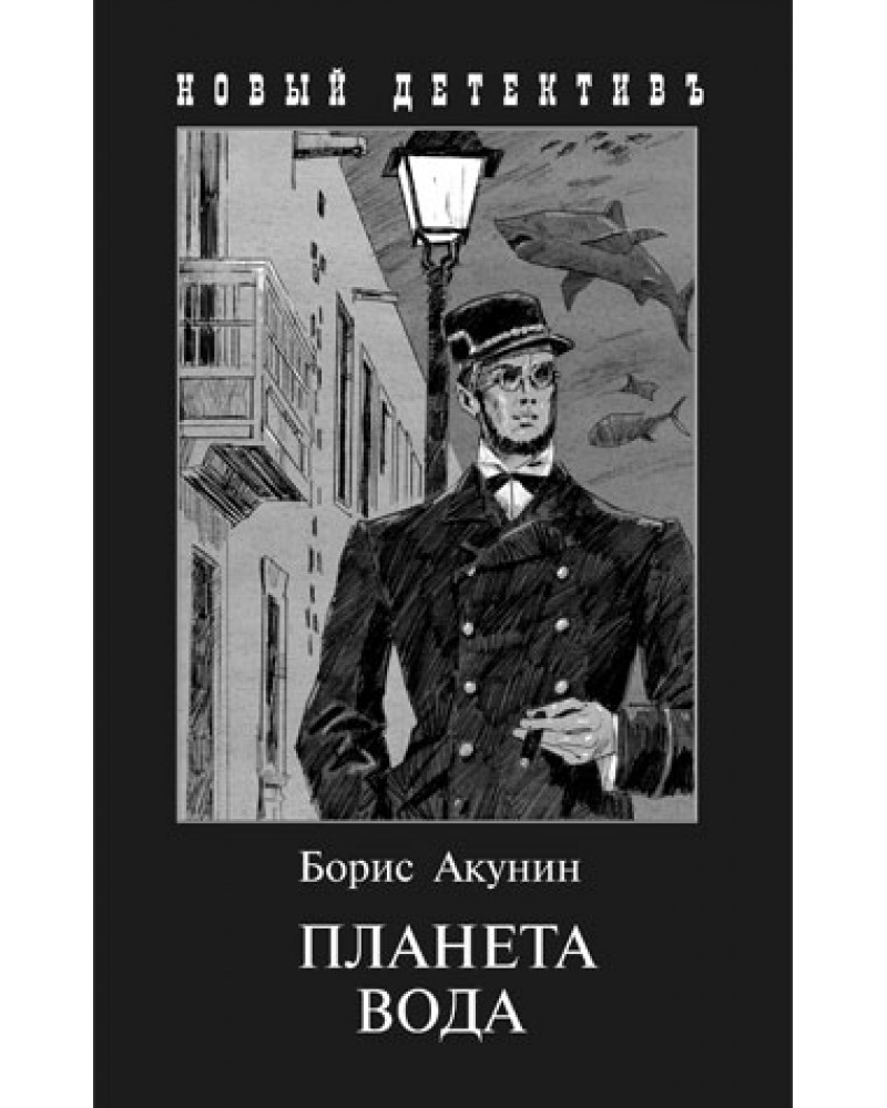 БОРИС АКУНИН ПЛАНЕТА ВОДА EPUB СКАЧАТЬ БЕСПЛАТНО БОРИС АКУНИН ПЛАНЕТА ВОДА EPUB СКАЧАТЬ БЕСПЛАТНО