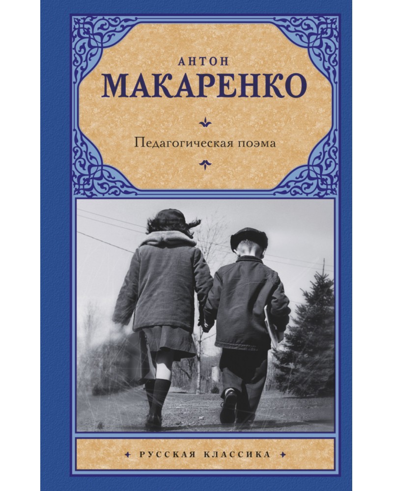 макаренко педагогическая поэма fb2
