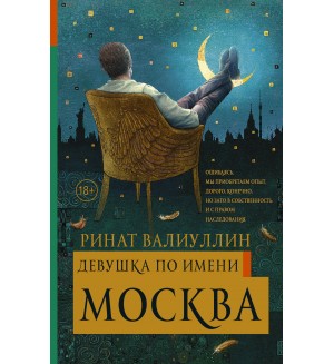 Валиуллин Р. Девушка по имени Москва. Антология любви