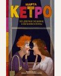 Кетро М. Все девочки снежинки, а мальчики клоуны. Легенда русского интернета