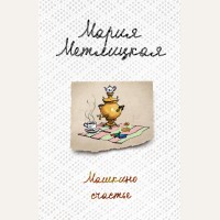 Метлицкая М. Машкино счастье. Женские судьбы. Уютная проза Марии Метлицкой