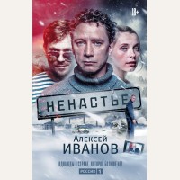 Иванов А. Ненастье. Иванов(КИНО!!)