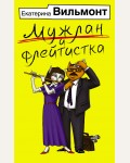 Вильмонт Е. Мужлан и флейтистка. Бестселлеры Екатерины Вильмонт (мягкий переплет)