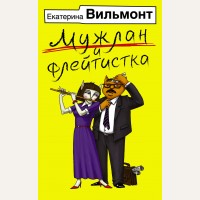 Вильмонт Е. Мужлан и флейтистка. Бестселлеры Екатерины Вильмонт (мягкий переплет)