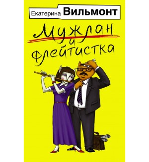 Вильмонт Е. Мужлан и флейтистка. Бестселлеры Екатерины Вильмонт (мягкий переплет)