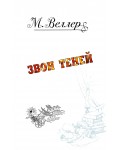 Веллер М. (автор-иноагент) Звон теней. Все о книгах