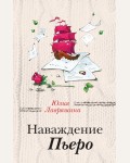 Лавряшина Ю. Наваждение Пьеро. За чужими окнами. Романы М. Метлицкой, А. Борисовой и Ю. Лавряшиной