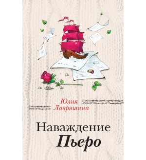 Лавряшина Ю. Наваждение Пьеро. За чужими окнами. Романы М. Метлицкой, А. Борисовой и Ю. Лавряшиной