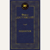 Достоевский Ф. Подросток. Мировая классика