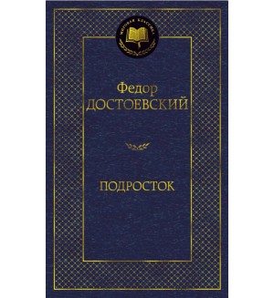 Достоевский Ф. Подросток. Мировая классика