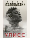 Охлобыстин И. Улисс. Миры Охлобыстина