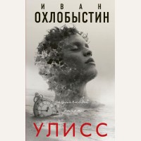 Охлобыстин И. Улисс. Миры Охлобыстина