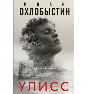 Охлобыстин И. Улисс. Миры Охлобыстина