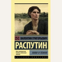 Распутин В. Живи и помни. Эксклюзив. Русская классика