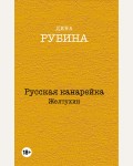 Рубина Д. Русская канарейка. Желтухин. Дина Рубина. Собрание сочинений