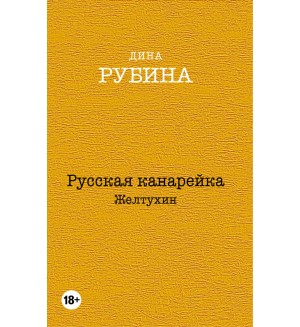 Рубина Д. Русская канарейка. Желтухин. Дина Рубина. Собрание сочинений