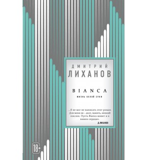 Лиханов Д. BIANCA. Прекрасный стиль. Проза Дмитрия Лиханова