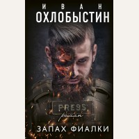 Охлобыстин И. Запах фиалки. Миры Охлобыстина