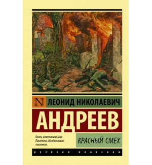 Андреев Л. Красный смех. Эксклюзив. Русская классика