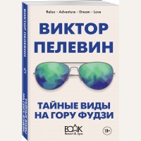 Пелевин В. Тайные виды на гору Фудзи. Книжный курорт 5* (мягкий переплет)