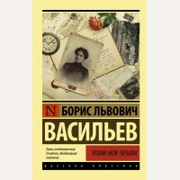 Васильев Б. Утоли моя печали. Эксклюзив. Русская классика