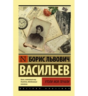 Васильев Б. Утоли моя печали. Эксклюзив. Русская классика