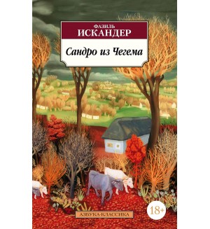 Искандер Ф. Сандро из Чегема. Азбука-классика