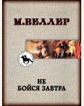 Веллер М. (автор-иноагент) Не бойся завтра. Книги Михаила Веллера (мягкий переплет)