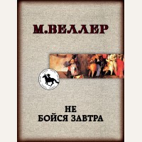 Веллер М. (автор-иноагент) Не бойся завтра. Книги Михаила Веллера (мягкий переплет)