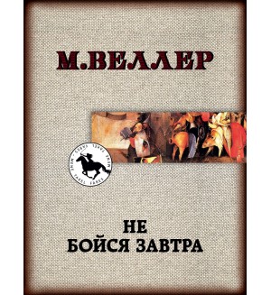 Веллер М. (автор-иноагент) Не бойся завтра. Книги Михаила Веллера (мягкий переплет)