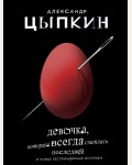 Цыпкин А. Девочка, которая всегда смеялась последней. Одобрено Рунетом