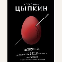 Цыпкин А. Девочка, которая всегда смеялась последней. Одобрено Рунетом