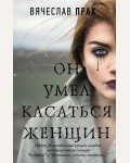 Прах В. Он умел касаться женщин. Легенда русского интернета