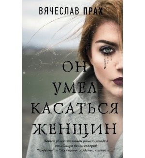 Прах В. Он умел касаться женщин. Легенда русского интернета