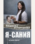 Машкова Д. Я - Сания. История сироты. Семейное счастье. Проза Дианы Машковой