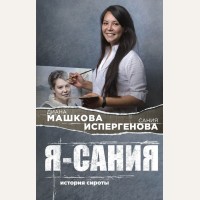 Машкова Д. Я - Сания. История сироты. Семейное счастье. Проза Дианы Машковой