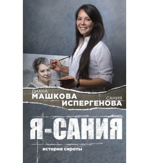 Машкова Д. Я - Сания. История сироты. Семейное счастье. Проза Дианы Машковой