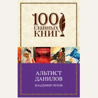 Орлов В. Альтист Данилов. 100 главных книг (мягкий переплет)