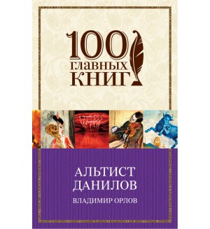 Орлов В. Альтист Данилов. 100 главных книг (мягкий переплет)