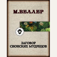 Веллер М. (автор-иноагент) Заговор сионских мудрецов. Книги Михаила Веллера (мягкий переплет)