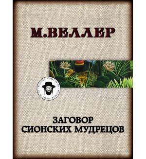 Веллер М. (автор-иноагент) Заговор сионских мудрецов. Книги Михаила Веллера (мягкий переплет)