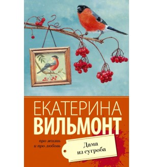 Вильмонт Е. Дама из сугроба. Про жизнь и про любовь