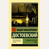 Достоевский Ф. Дневник писателя (1873). Эксклюзив. Русская классика