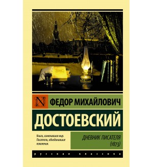 Достоевский Ф. Дневник писателя (1873). Эксклюзив. Русская классика