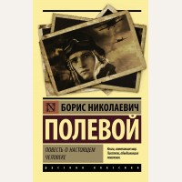 Полевой Б. Повесть о настоящем человеке. Эксклюзив. Русская классика