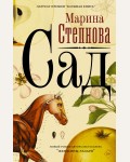 Степнова М. Сад. Марина Степнова: странные женщины