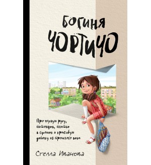 Иванова С. Богиня Чортичо. Книги любимых блогеров