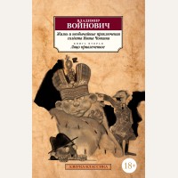 Войнович В. Жизнь и необычайные приключения солдата Ивана Чонкина. Книга 1, 2. Азбука-Классика